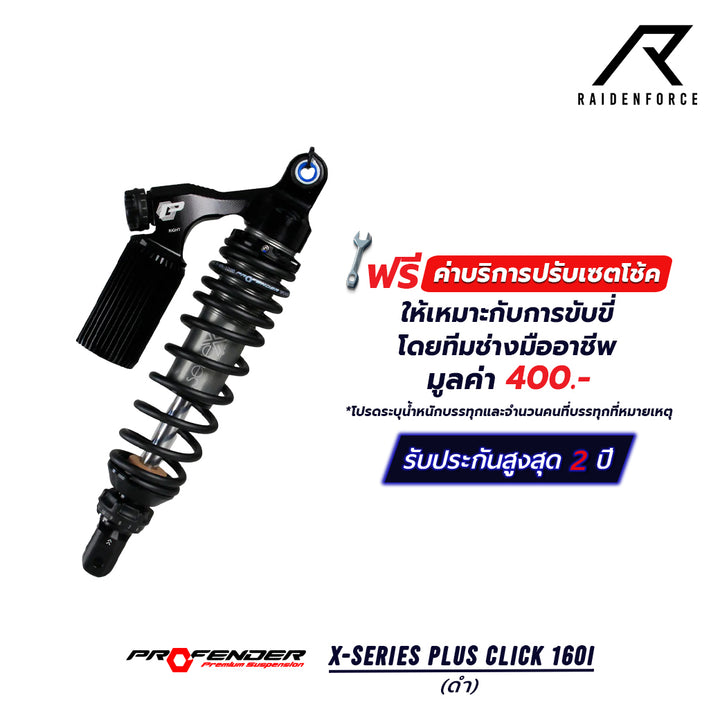 โช้ค PROFENDER X-Series Plus Click 160i สีดำ