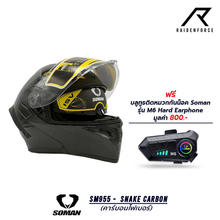 หมวกกันน็อคยกคาง SOMAN - SM955 Snake คาร์บอนไฟเบอร์