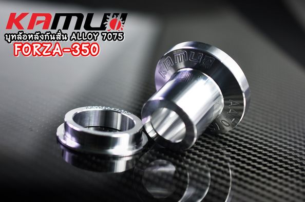 KAMUI บูทล้อหลังกันสั่น ALLOY 7075 Forza350