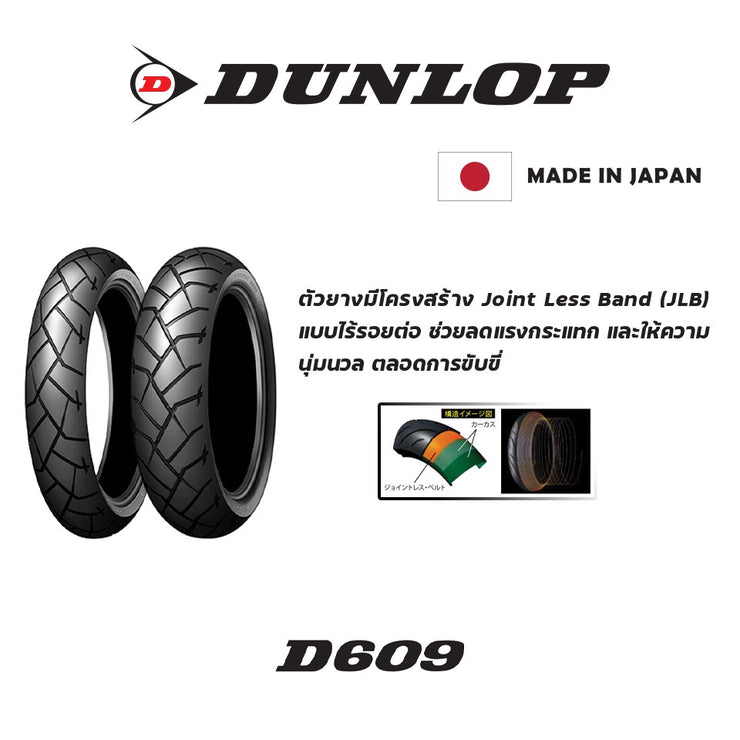 ยางนอก Dunlop D609 (สำหรับขอบ17)