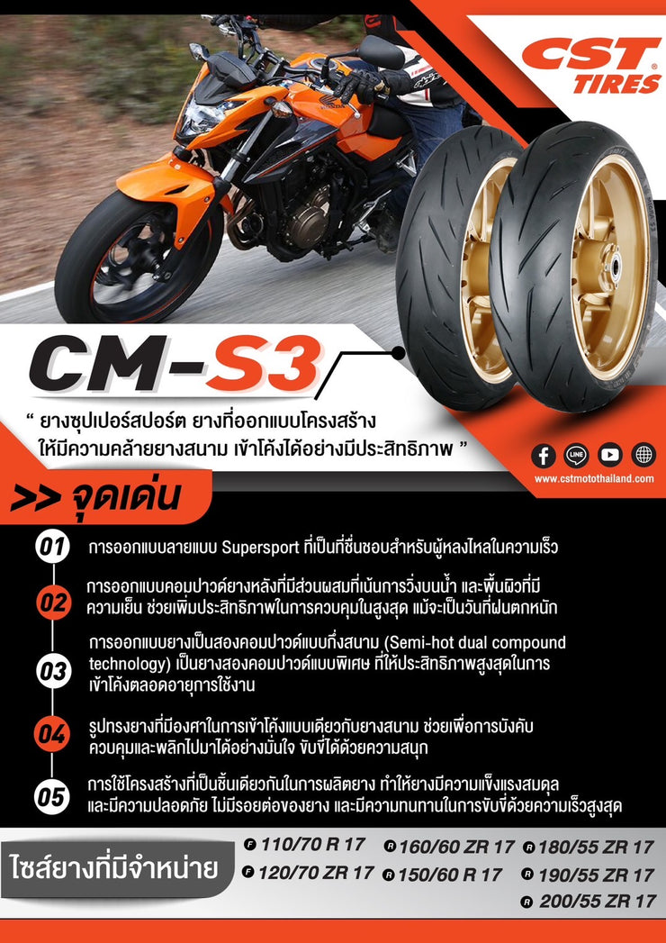ยางนอก CST รุ่น CM-S3 (สำหรับ 500CC+ ขอบ 17)